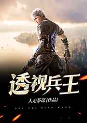 透視兵王