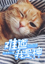 難道我是神