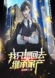 我只想回去繼承家產(chǎn)