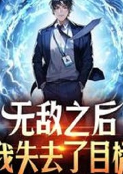 無敵之后，我失去了目標