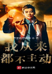 我從來都不主動