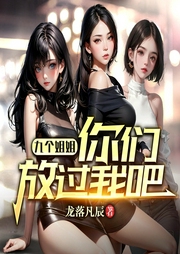 九個姐姐，你們放過我吧