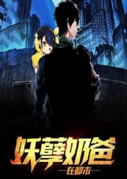 妖孽奶爸在都市