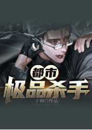 都市極品殺手