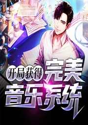 開局獲得完美音樂系統(tǒng)