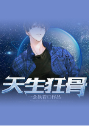 天生狂骨
