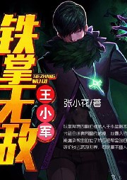 鐵掌無鐵王小軍