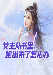 女主從書里跑出來了怎么辦