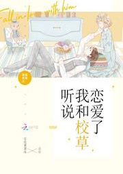 聽說(shuō)我和校草戀愛了