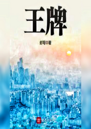 王牌