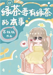 綠茶要有綠茶的本事