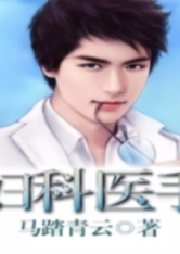 婦科醫手 