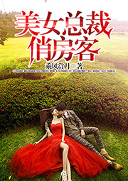 美女總裁俏房客