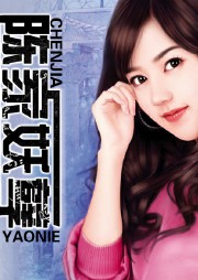 陳家妖孽