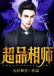 超品相師