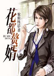 花都贅婿