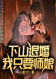下山退婚，我只要師娘！