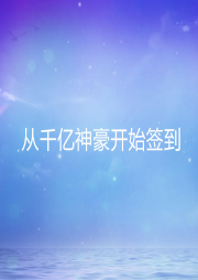 從千億神豪開始簽到