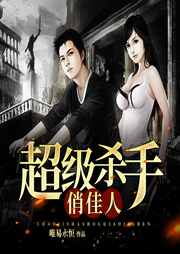 超級殺手俏佳人