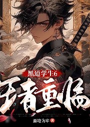 黑道學(xué)生6王者重臨