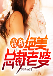 我和絕美總裁老婆