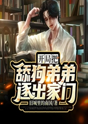 開局把舔狗弟弟逐出家門