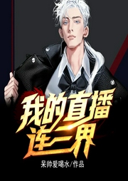 我的直播連三界