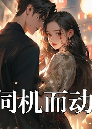 伺機(jī)而動(dòng)