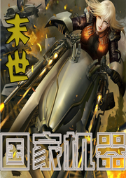 國家機器[末世]