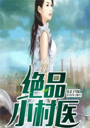 絕品小村醫(yī)