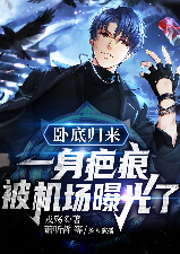 臥底歸來(lái)：一身疤痕被機(jī)場(chǎng)曝光了