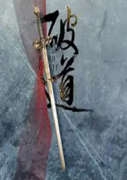 【純愛】破道 