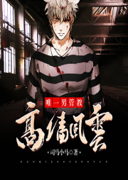 高墻風(fēng)云：女子監(jiān)獄的男教官
