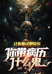 讓你面試帶簡歷，你帶病歷什么鬼