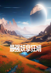 最強(qiáng)妖孽狂婿
