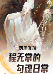 陰間直播：程無(wú)常的勾魂日常