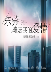 東莞：難忘我的愛情