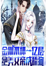 金剛不壞一億層，絕美女帝成舔狗