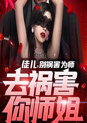 徒兒，別禍害為師，去禍害你師姐