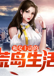 和女上司的荒島生活