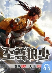 至尊狼少