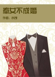 奉女不成婚
