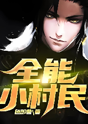 全能小村民