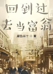 回到過去當富翁