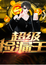 超級撿漏王