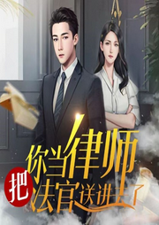 你當(dāng)律師把，法官送進(jìn)去了