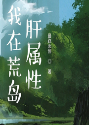 【穿越】我在荒島肝屬性【智能語音錄制】