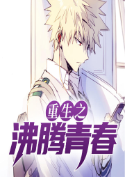重生之沸騰青春