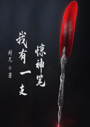 我有一支驚神筆