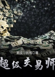 超級(jí)交易師
